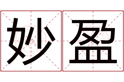 妙盈名字寓意