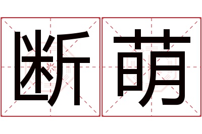 断萌名字寓意