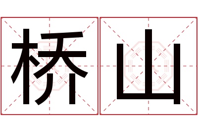 桥山名字寓意