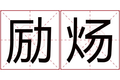 励炀名字寓意 励炀名字寓意