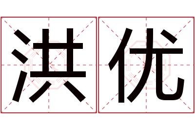 洪优名字寓意 洪优名字寓意