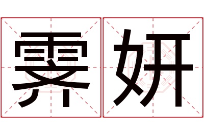 霁妍名字寓意