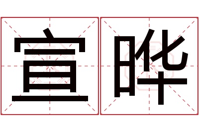 宣晔名字寓意