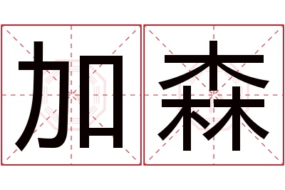 加森名字寓意