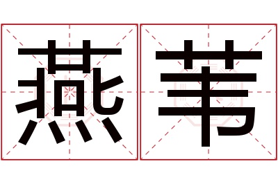 燕苇名字寓意 燕苇名字寓意