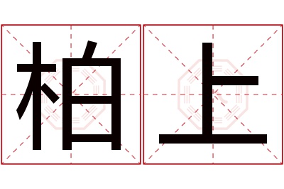 柏上名字寓意