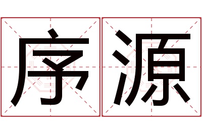 序源名字寓意