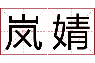岚婧名字寓意