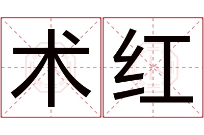 术红名字寓意