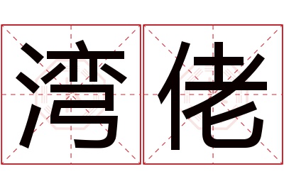 湾佬名字寓意