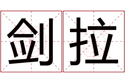 剑拉名字寓意