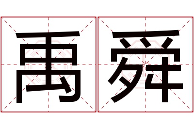 禹舜名字寓意