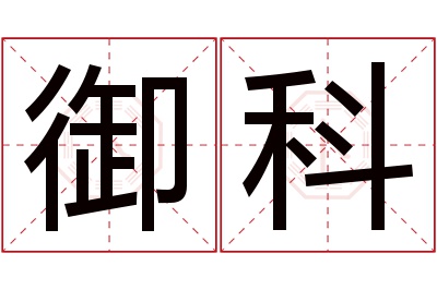 御科名字寓意