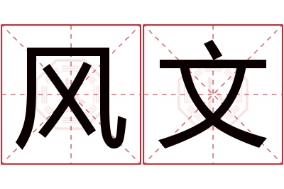 风文名字寓意