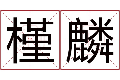 槿麟名字寓意