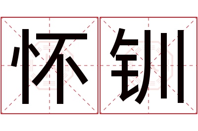 怀钏名字寓意