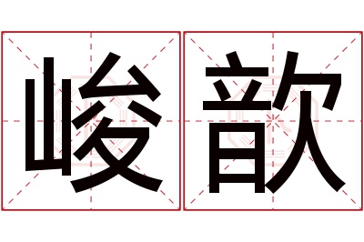 峻歆名字寓意