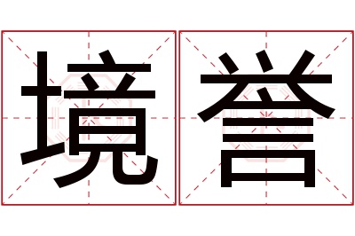 境誉名字寓意