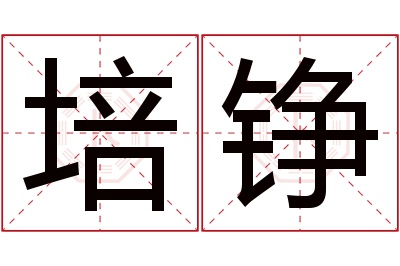 培铮名字寓意