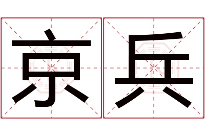 京兵名字寓意