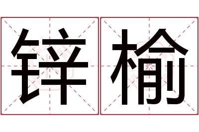 锌榆名字寓意