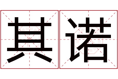 其诺名字寓意