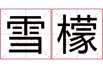 雪檬名字寓意