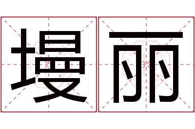 墁丽名字寓意