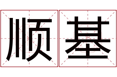 顺基名字寓意