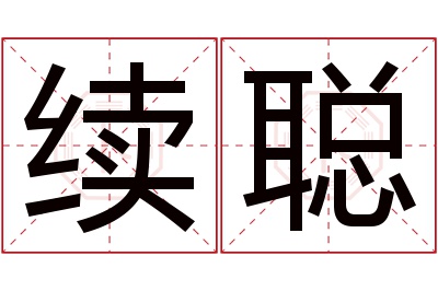 续聪名字寓意 续聪名字寓意