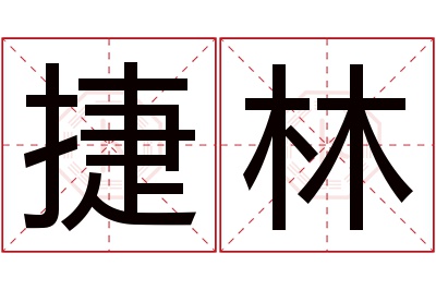 捷林名字寓意