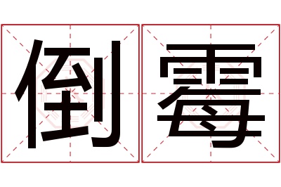 倒霉名字寓意