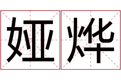 娅烨名字寓意 娅烨名字寓意