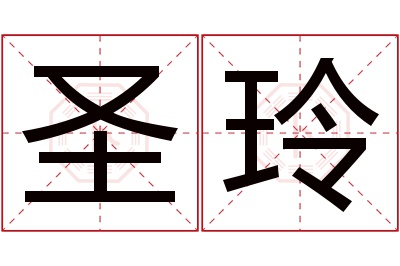 圣玲名字寓意