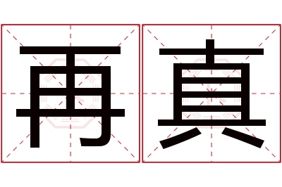 再真名字寓意