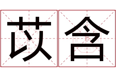 苡含名字寓意