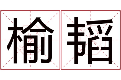 榆韬名字寓意 榆韬名字寓意