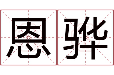 恩骅名字寓意 恩骅名字寓意