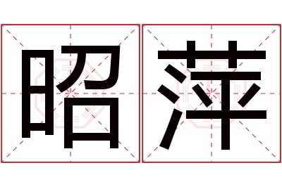 昭萍名字寓意