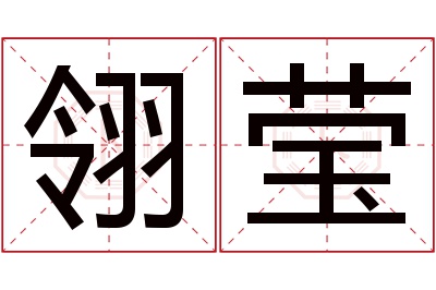 翎莹名字寓意