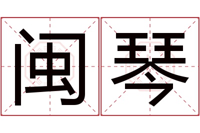 闽琴名字寓意