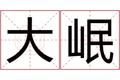 大岷名字寓意