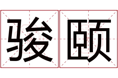 骏颐名字寓意