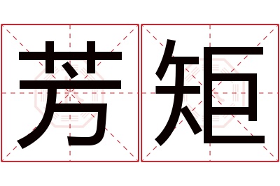 芳矩名字寓意