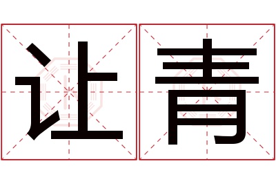 让青名字寓意