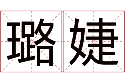 璐婕名字寓意