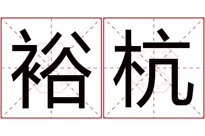 裕杭名字寓意