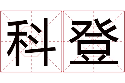 科登名字寓意