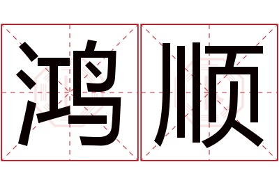鸿顺名字寓意 鸿顺名字寓意