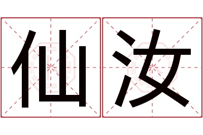 仙汝名字寓意